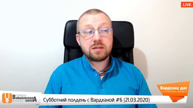 Вайшнавская бизнес-школа - Субботний полдень с Вардханой #6 (21 Марта 2020) смотреть онлайн