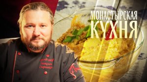 МОНАСТЫРСКАЯ КУХНЯ. ИКРА ИЗ БАКЛАЖАНОВ. СЫРНИКИ С ВИШНЕЙ
