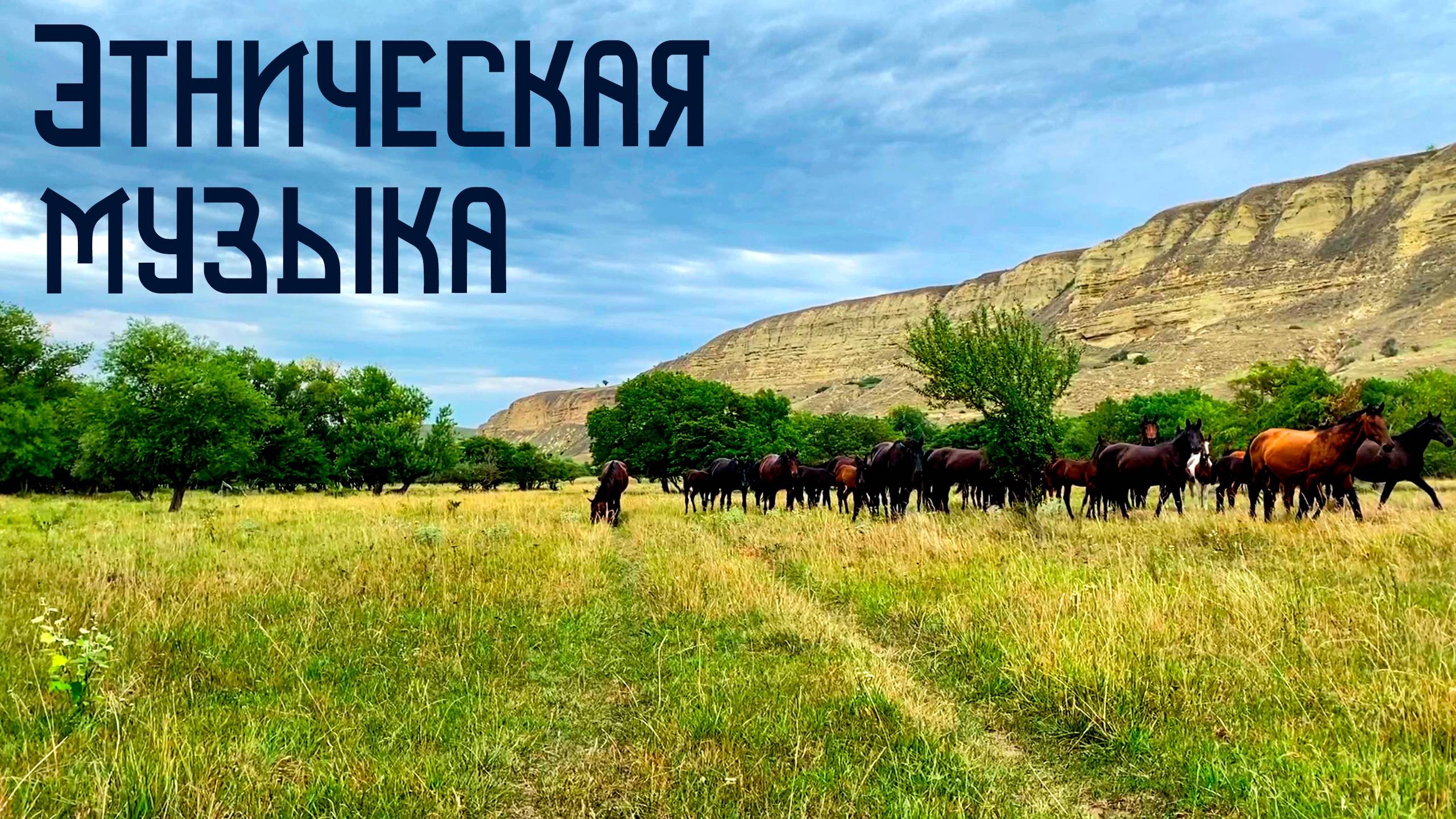 Этническая Музыка / Индейская Флейта Пимак / Шаманский Бубен смотреть онлайн