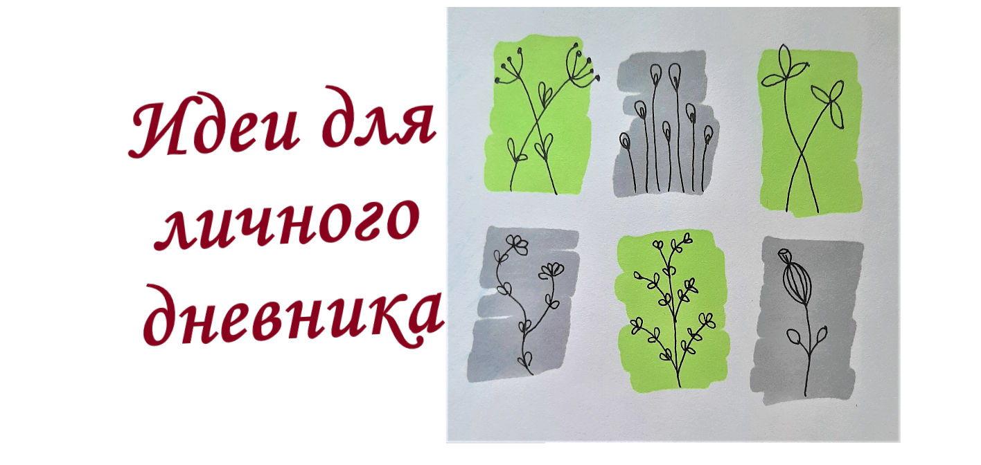 Идеи для личного дневника смотреть онлайн