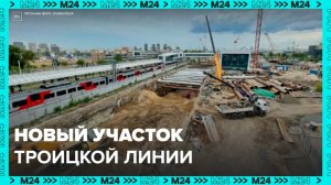 Новый участок Троицкой линии метро позволит сэкономить на поездках до 30 минут - Москва 24
