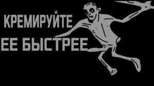 Ох зря я туда полез,Свинтус придёт, Кремируйте еë быстрее но это рисовка