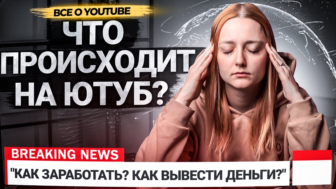 Что происходит на YouTube? Как вывести деньги с Adsense? Как продвигать контент в 2022 смотреть онлайн