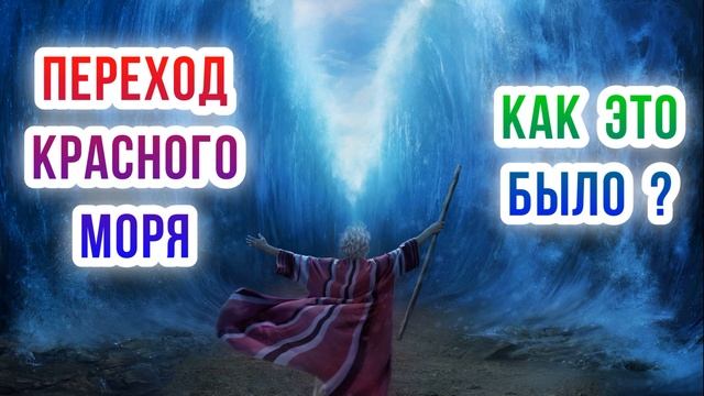 Моисей, Бог, Евреи. Переход Красного моря. Как это было? смотреть онлайн