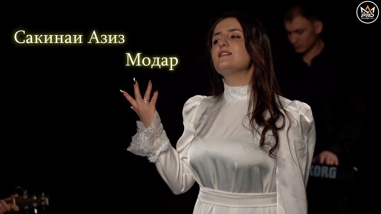 Сакинаи Азиз - Модар | Sakinai Aziz New Klip 2024 Modar смотреть онлайн