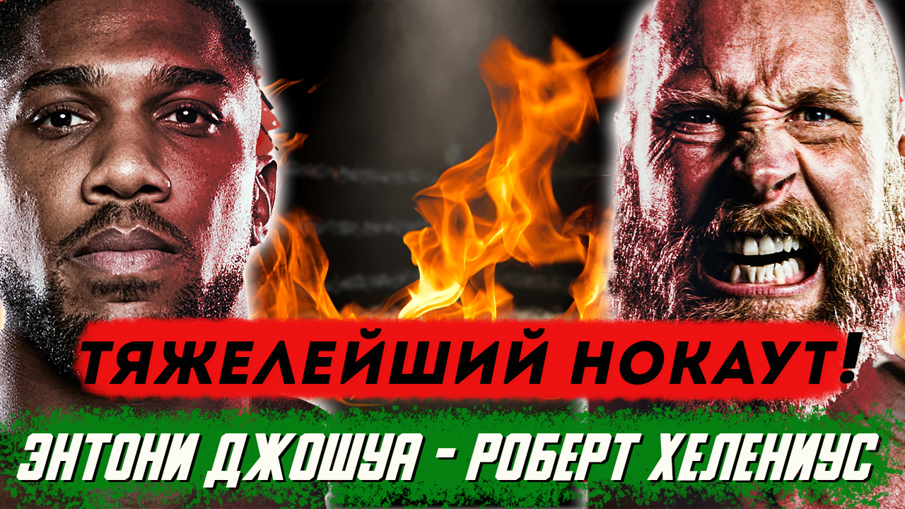 Обзор боя Энтони Джошуа - Роберт Хелениус смотреть онлайн