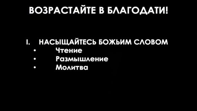 Возрастайте в благодати! (Виталий Рожко) смотреть онлайн