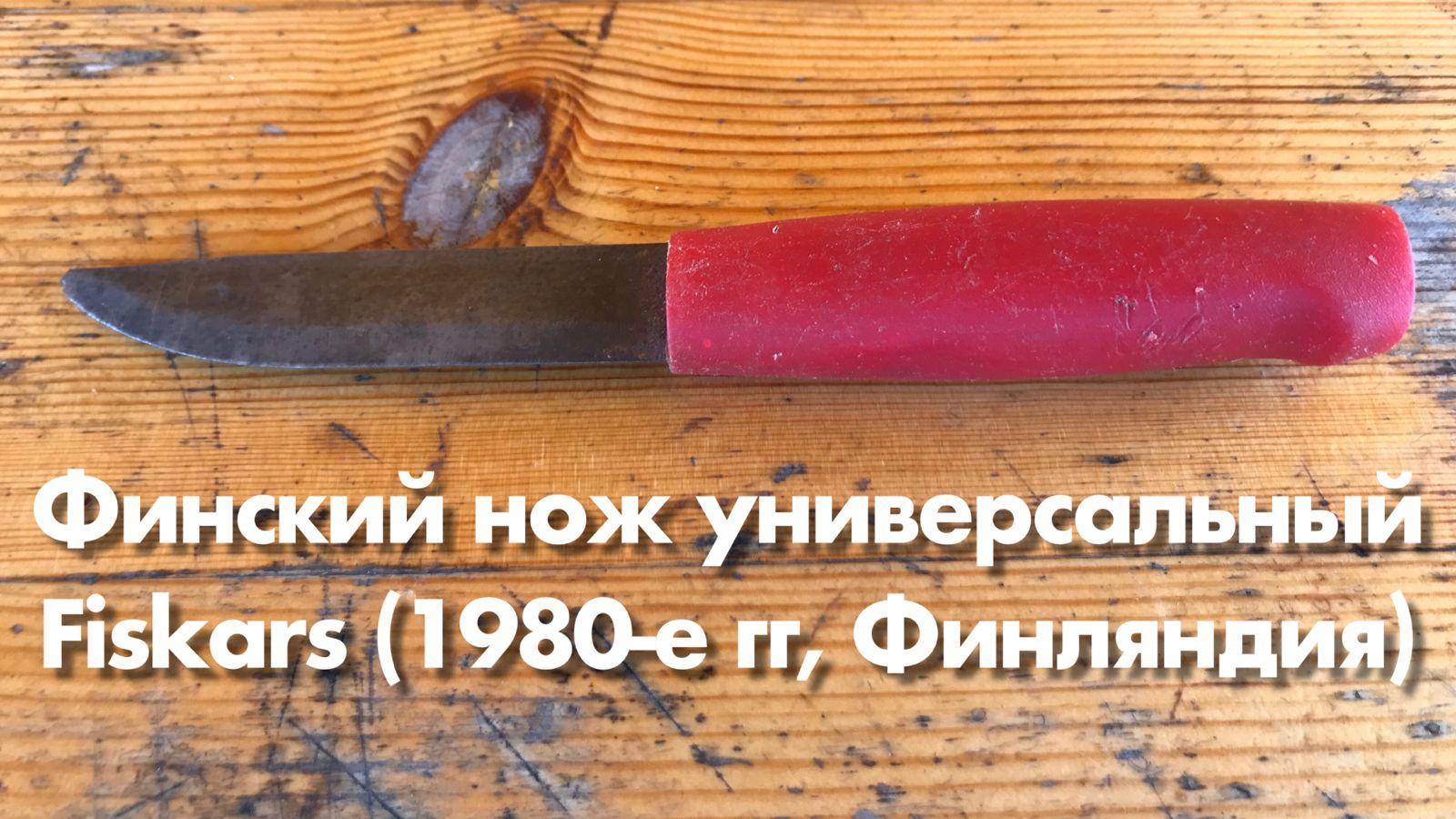 Финский нож универсальный Fiskars (1980-е гг, Финляндия) Обзор. смотреть онлайн