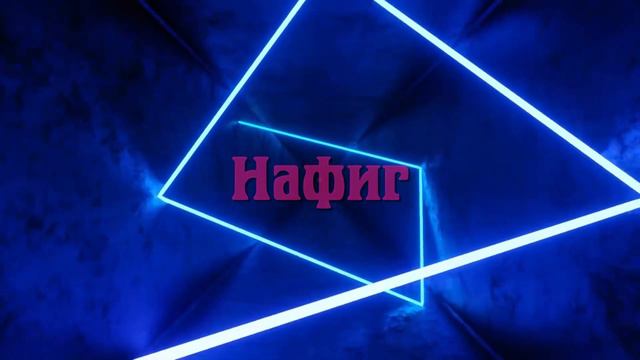 Онлайн — Нафиг (Official Lyric Video)