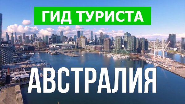 Путешествие в Австралию | Сидней, Мельбурн, Брисбен, Канберра | Видео 4к | Австралия что посмотреть