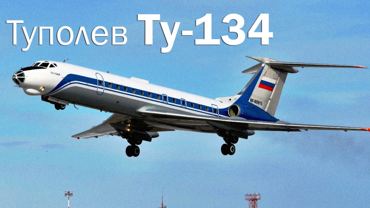 Ту-134 - реактивная рабочая лошадка смотреть онлайн