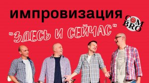 Импровизация "Здесь и сейчас" 1 сезон 1 серия