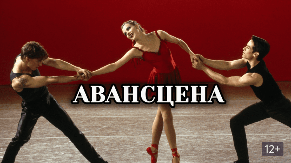 Авансцена | Center Stage (2000)