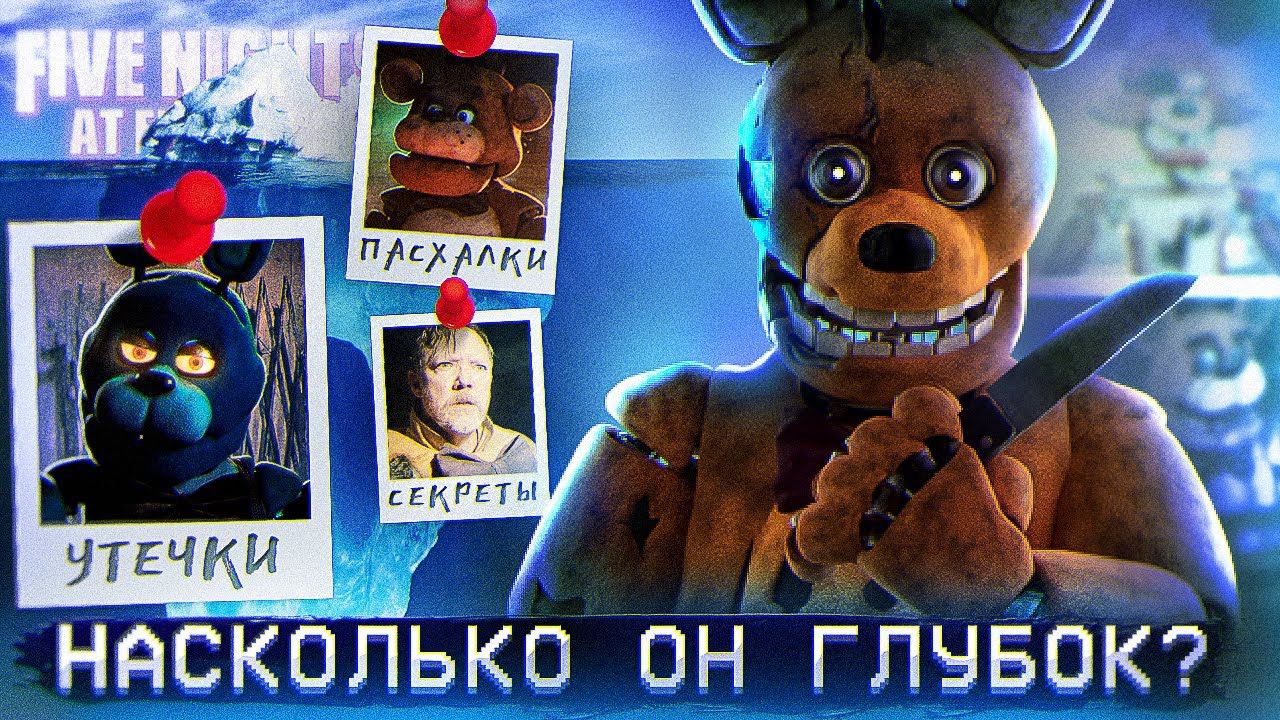 АЙСБЕРГ ФНАФ ФИЛЬМА | FNAF Айсберг | Five Nights At Freddy's