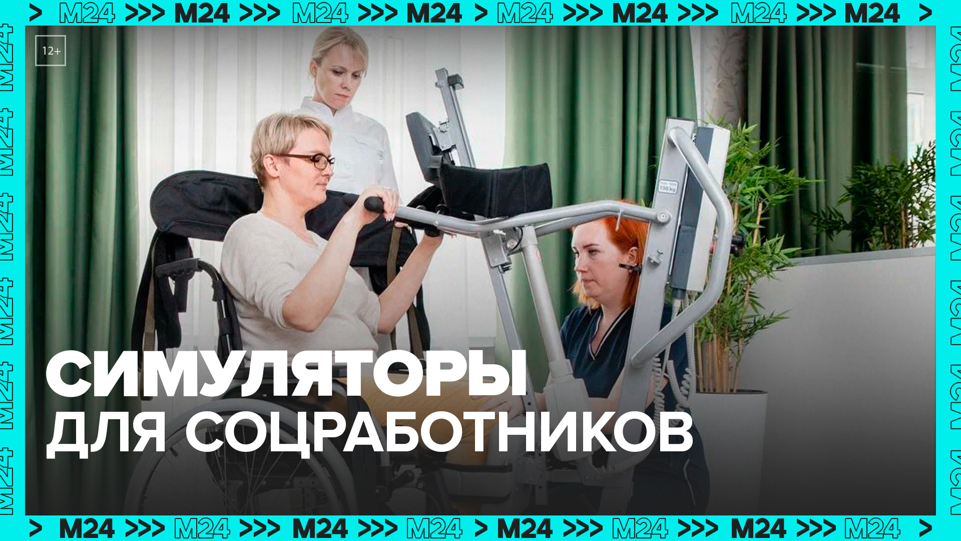 В Москве открыли Симуляционный центр для обучения профессиональному уходу — Москва 24