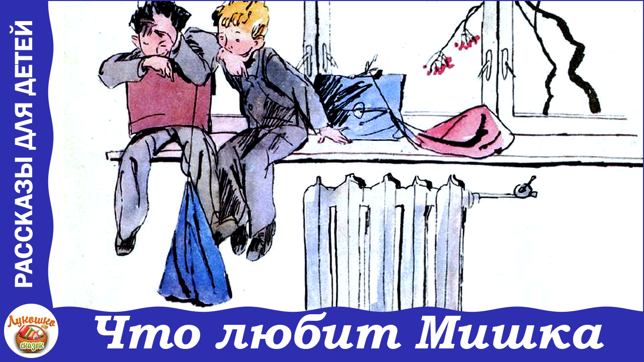 Что любит Мишка. Денискины рассказы Виктора Драгунского смотреть онлайн