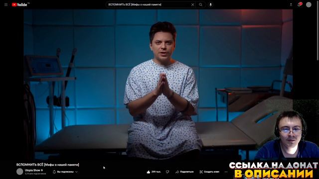 ВСПОМНИТЬ ВСЁ [Мифы о нашей памяти] ( Utopia Show ) | Реакция смотреть онлайн