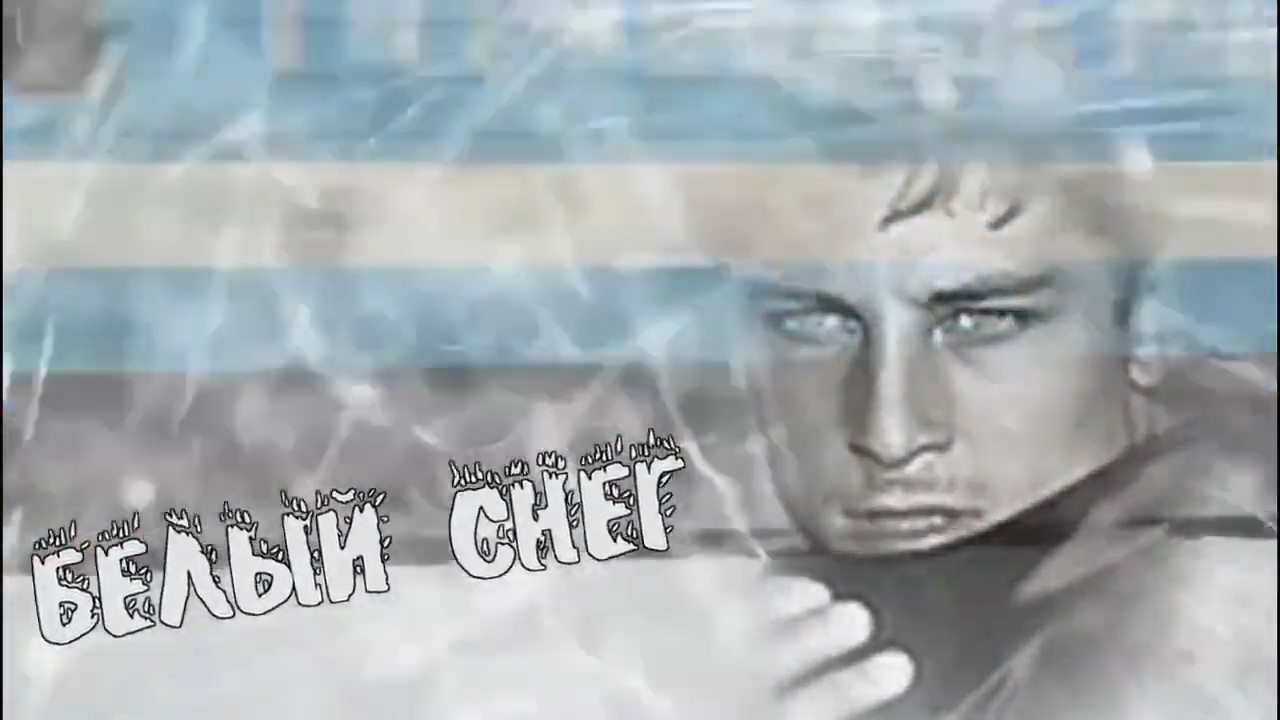 Александр Терещенко - Белый снег.mp4 смотреть онлайн