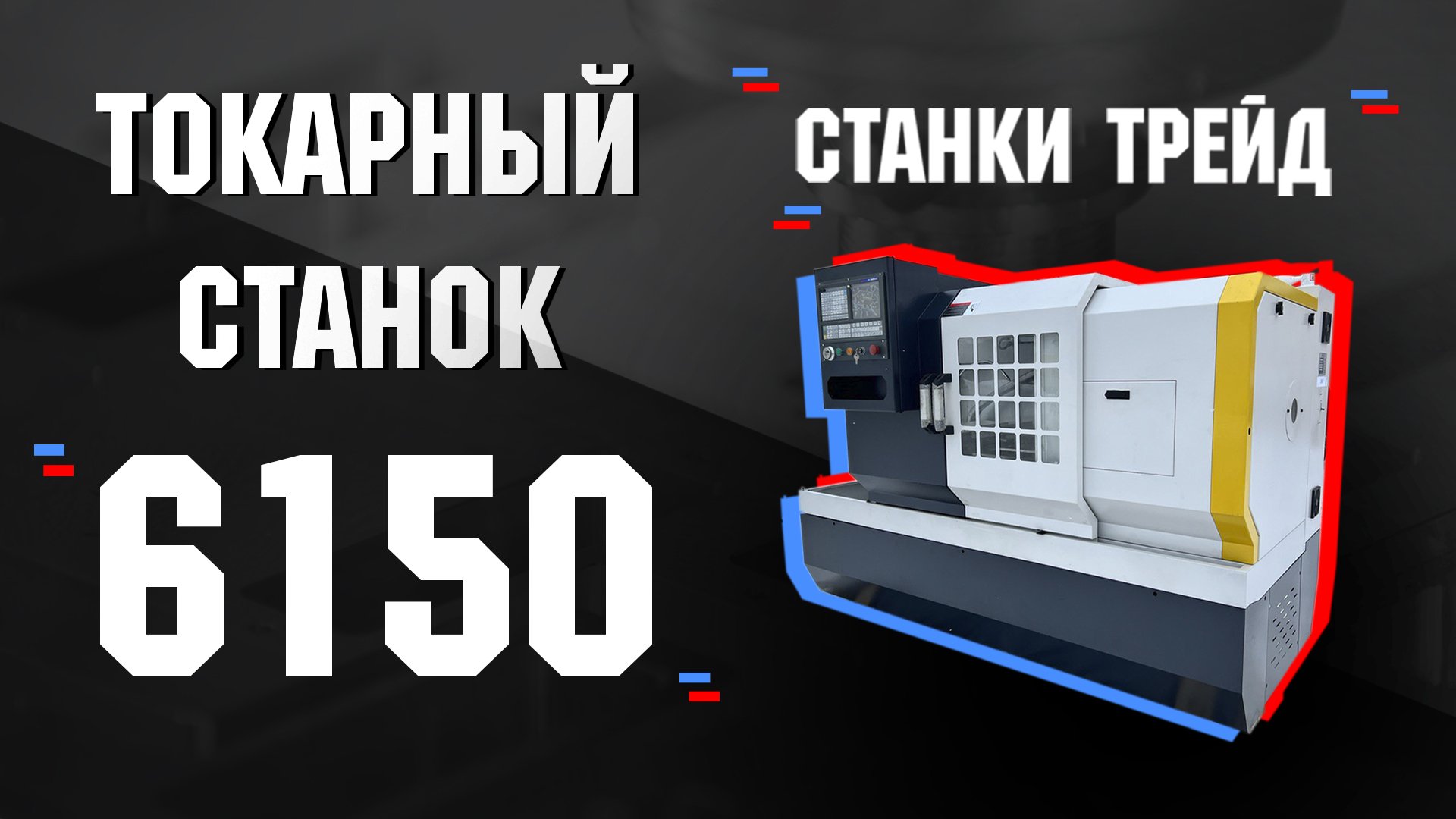 Обзор на Токарный станок Orson 6150| Станки Трейд смотреть онлайн