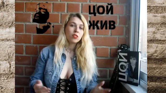 Виктор ЦОЙ - человек легенда. часть 1 ВЛОГ Евгении Саженцевой смотреть онлайн