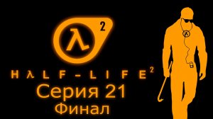Half-Life 2 - Прохождение игры на русском [#21] Финал | PC (2016 г.)