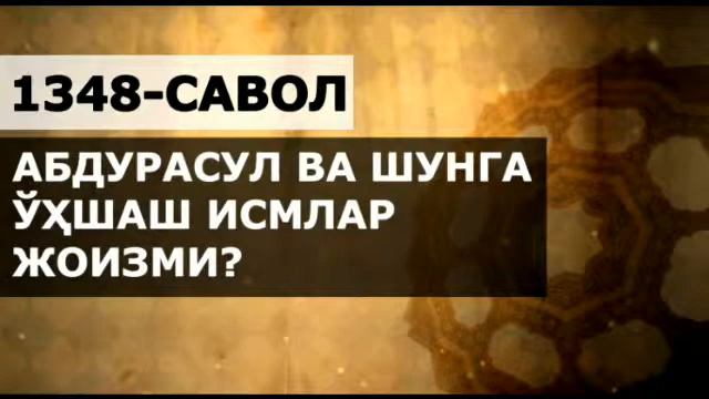 1348/ Абдурасул деб исм қўйиш жоизми? (Абдуллоҳ Зуфар Ҳафизаҳуллоҳ)