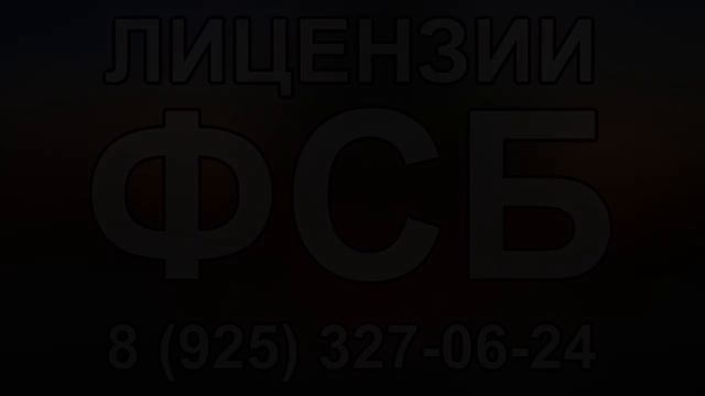 лицензия фсб на строительство перечень работ смотреть онлайн