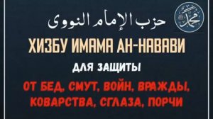 Хизбу Имама Навави читается чтобы Аллах уберег нас от всех бед и несчастий 10Е Мохьмад Хьаьж 2023