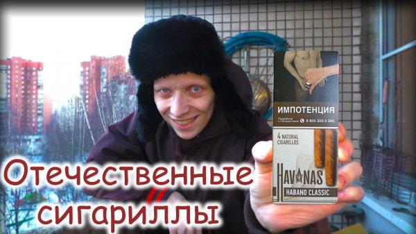 Меня ПОРАЗИЛИ отечественные СИГАРИЛЛЫ HAVANAS - Habano Classic