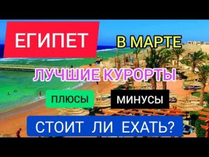 ЕГИПЕТ В МАРТЕ 2022: погода, лучшие курорты, отели.Отдых в Египте весной 2022: Шарм эль Шейх,Хургада