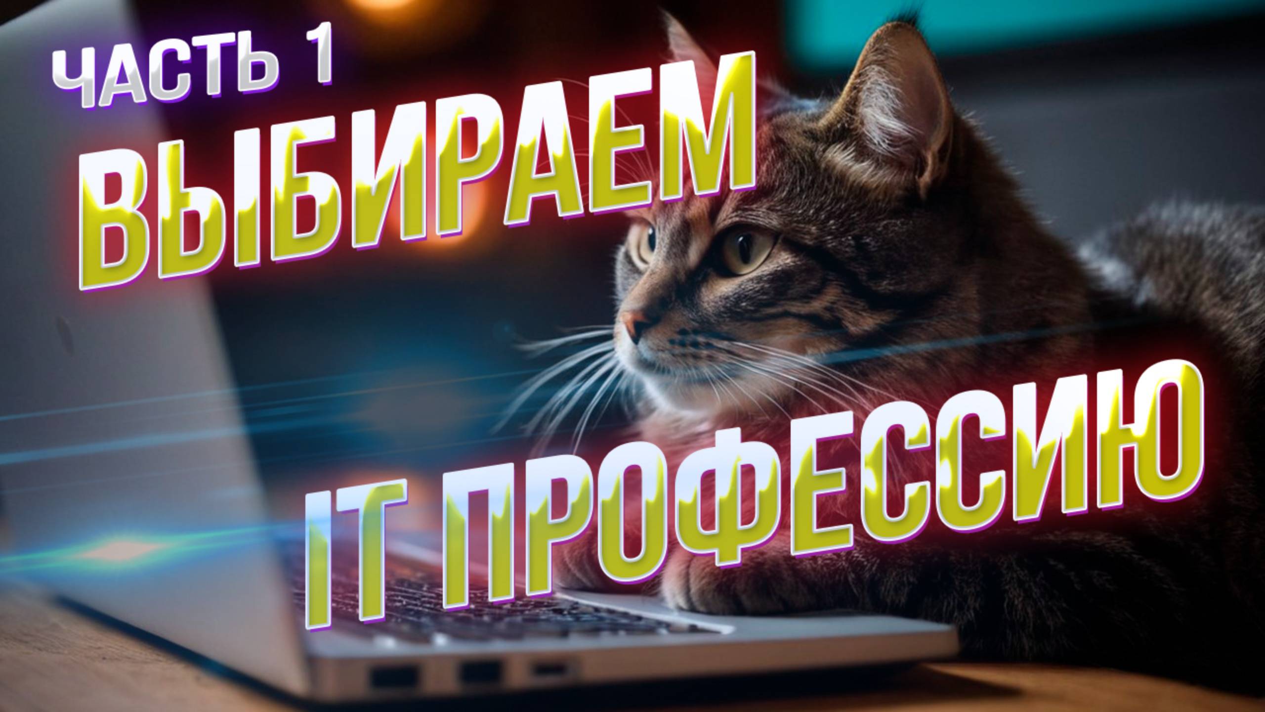 Самые востребованные IT-профессиии: обзор и рекомендации по выбору. Часть 1 смотреть онлайн