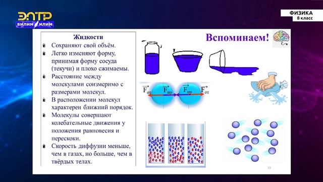 8-класс | Физика | Поверхностное натяжение. Сила поверхностного натяжения смотреть онлайн