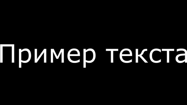 Пример текста 3 смотреть онлайн