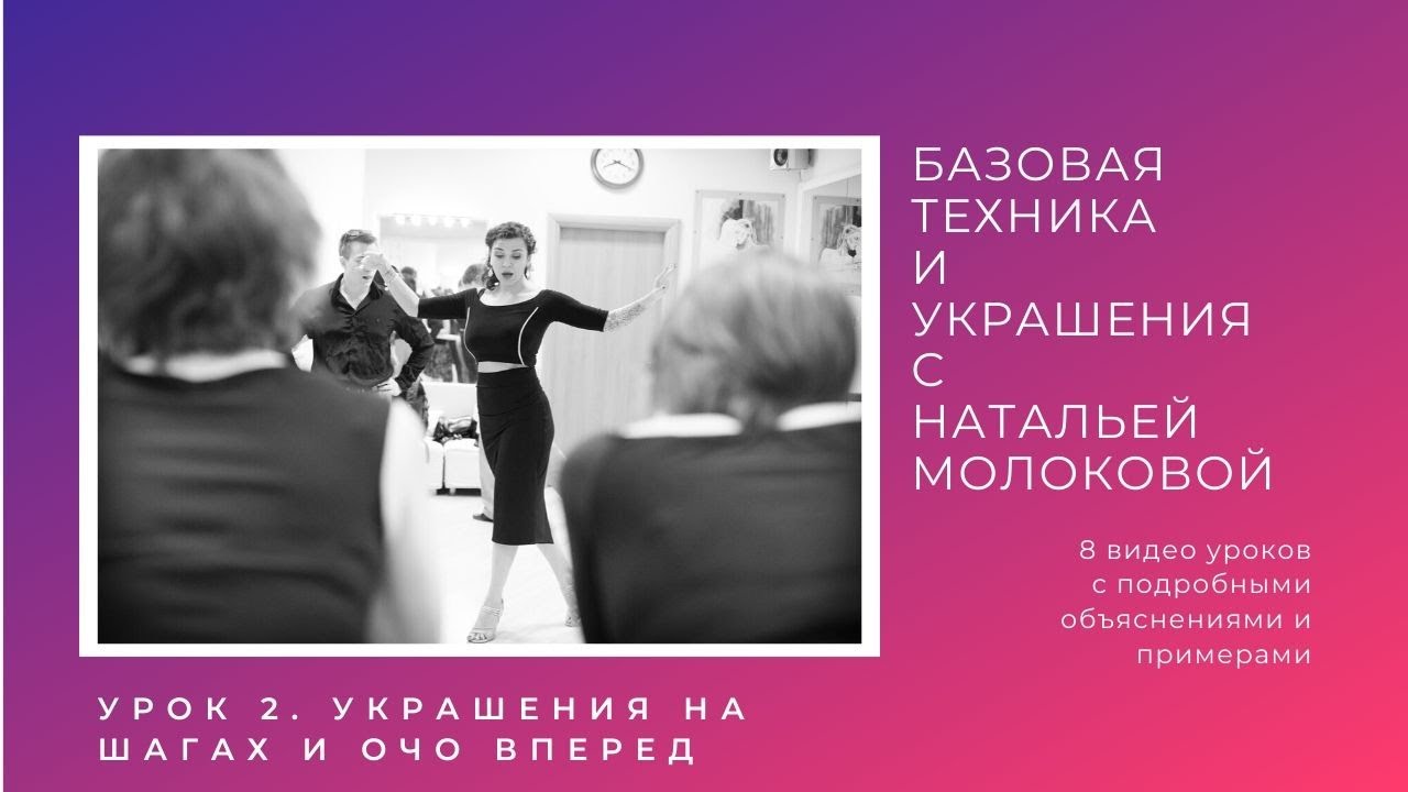 Женская техника танго с Натальей Молоковой. Урок 2: украшения на шагах и очо вперед смотреть онлайн