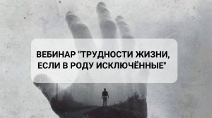 Вебинар «Трудности жизни, если в Роду исключённые» 
(полная версия)