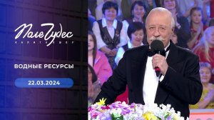 Поле чудес. Выпуск от 22.03.2024