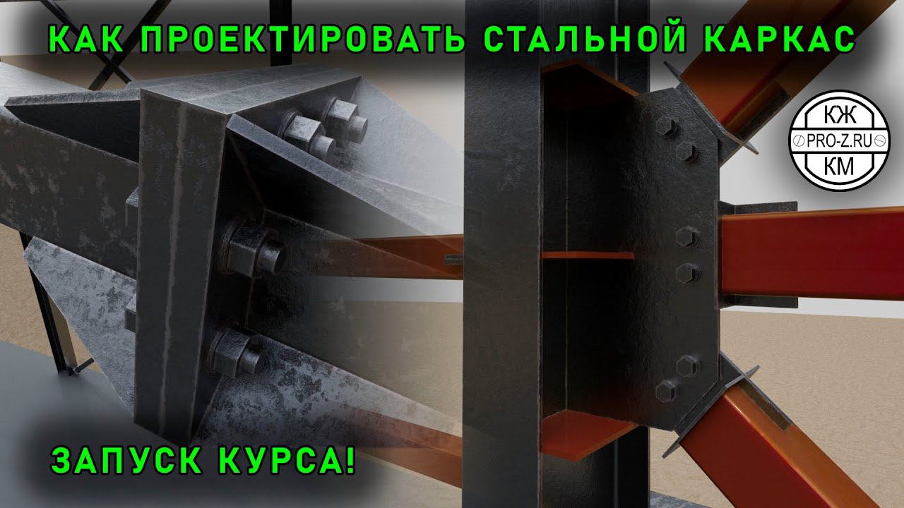 Как запроектировать стальной каркас | Курс "Проектирование стального каркаса здания склада" смотреть онлайн