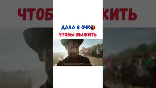 ДАЛА В ОЧКО ЧТОБЫ ВЫЖИТЬ название в кометах смотреть онлайн