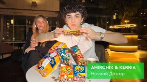 Amirchik & Kerria | Ночной Дожор