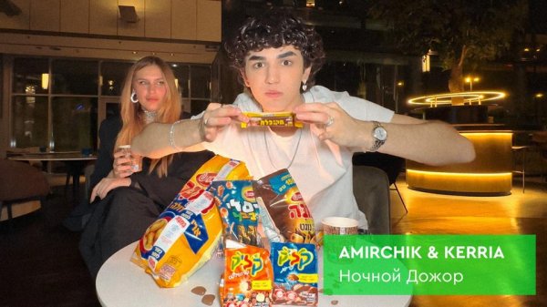 Amirchik & Kerria | Ночной Дожор