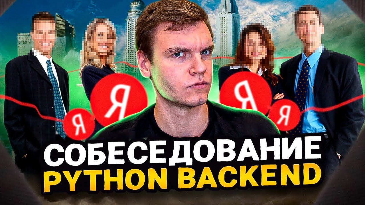 Прошёл собес Python Backend... БЕЗ ОПЫТА смотреть онлайн