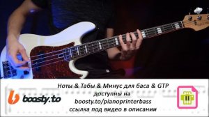 Король и шут - Сапоги мертвеца Bass Cover | Табы & Ноты