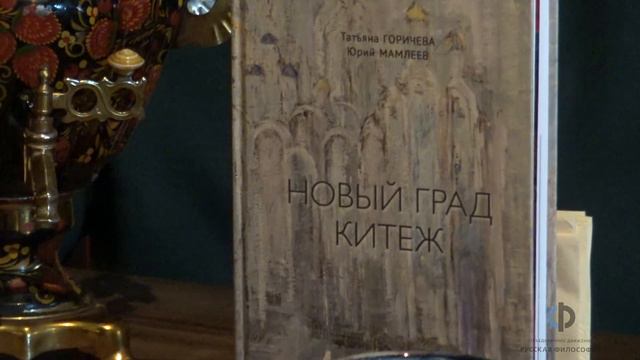 Презентация книги «Новый град Китеж. Философский анализ русского бытия» Т. Горичевой и Ю. Мамлеева смотреть онлайн