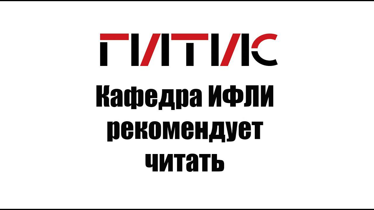 Кафедра ИФЛИ рекомендует читать