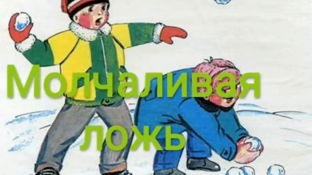 Рассказ - МОЛЧАЛИВАЯ ЛОЖЬ смотреть онлайн
