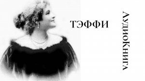 Тэффи. Блины. Рассказ.