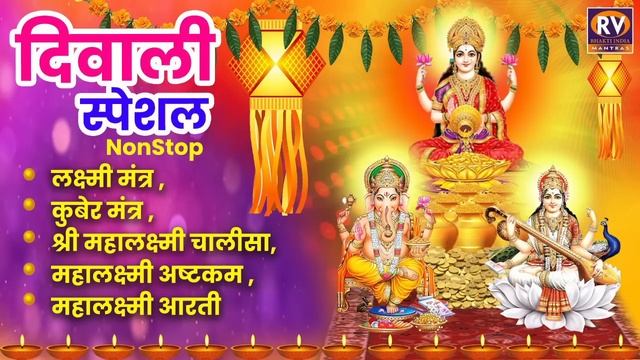 Diwali Laxmi Puja Mantra | श्री महालक्ष्मी आरती | Mahalkshami Aarati | Kubera Ashta Lakshmi Mantra