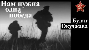 Нам нужна одна победа.  Поёт Булат Окуджава