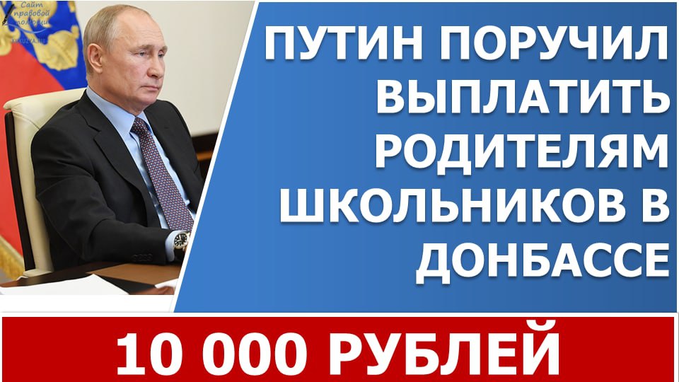 Путин поручил выплатить родителям школьников в Донбассе по 10 тыс. рублей смотреть онлайн