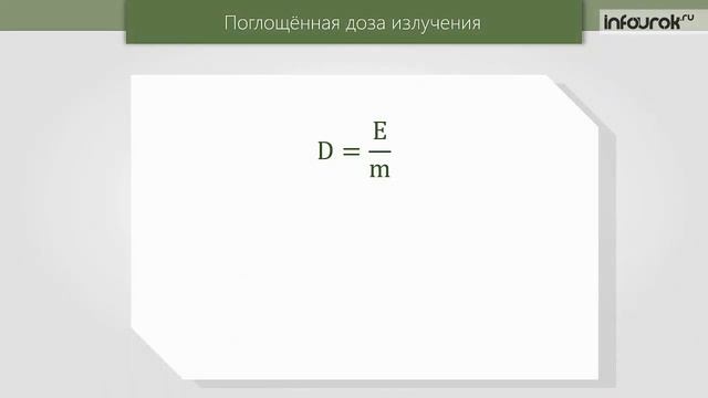 57 Биологическое действие радиации Закон радиоактивного распада Термоядерные смотреть онлайн
